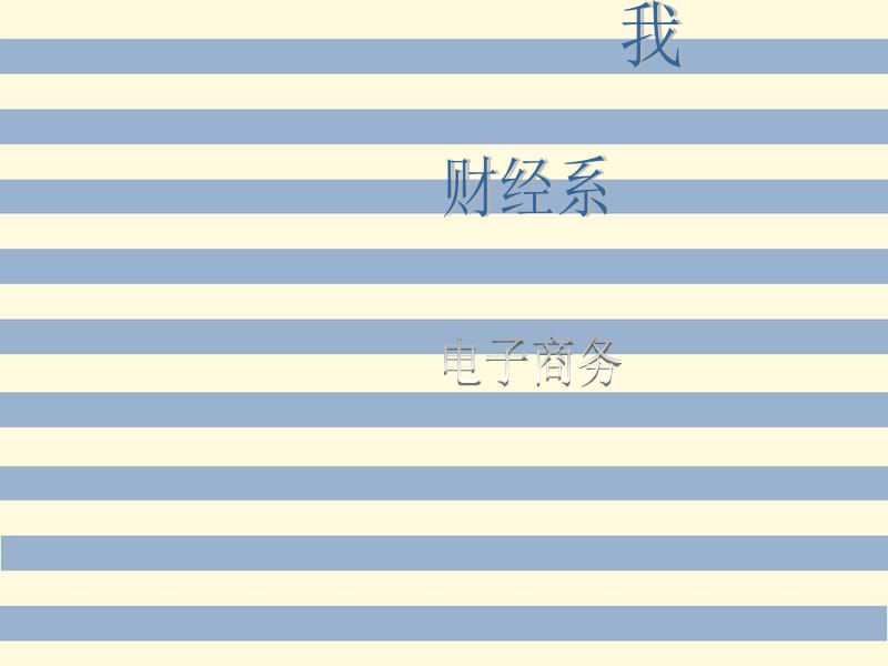 《小清新自我介绍》PPT课件.ppt_第2页