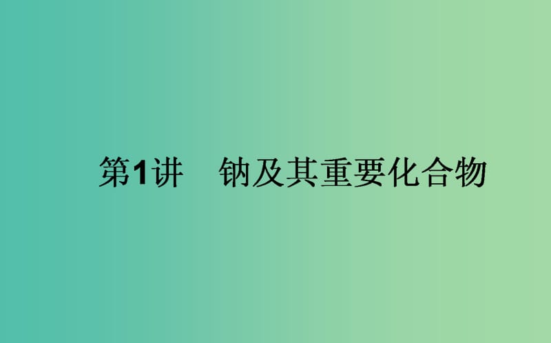 高考化学一轮复习 第3章 金属及其化合物 1 钠及其重要化合物课件 新人教版.ppt_第1页