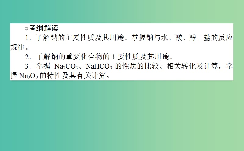 高考化学一轮复习 第3章 金属及其化合物 1 钠及其重要化合物课件 新人教版.ppt_第2页