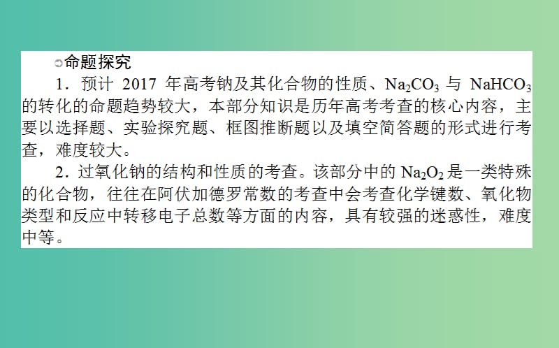 高考化学一轮复习 第3章 金属及其化合物 1 钠及其重要化合物课件 新人教版.ppt_第3页