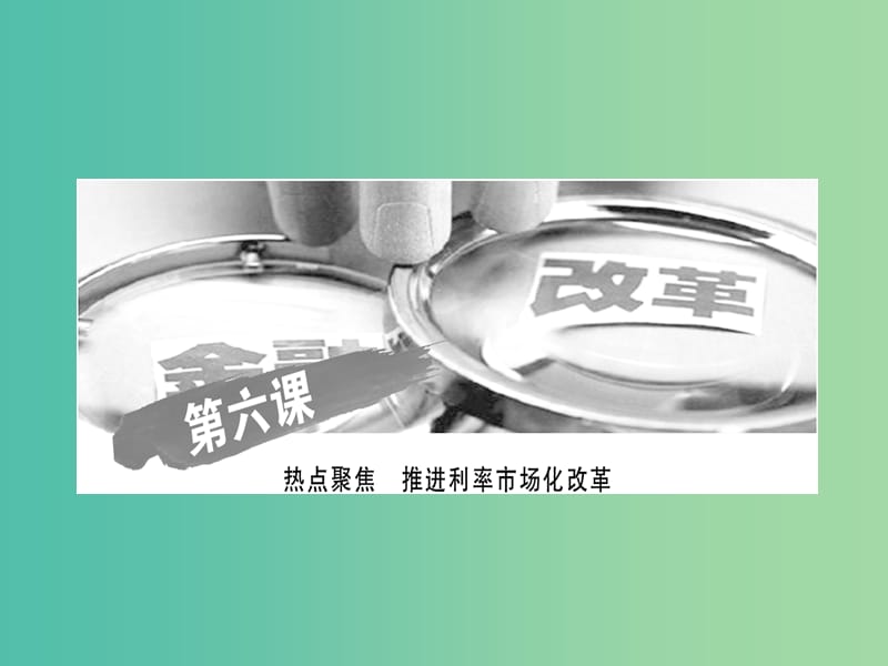 高中政治 热点聚焦6课件 新人教版必修1.ppt_第3页