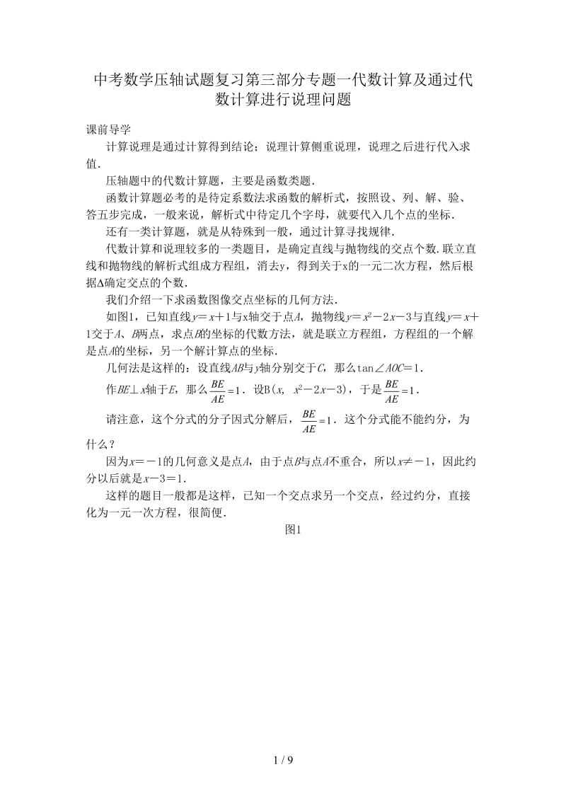 中考数学压轴试题复习第三部分专题一代数计算及通过代数计算进行说理问题.doc_第1页