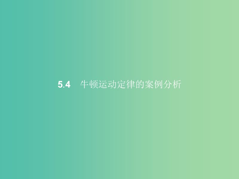 高中物理 第5章 研究力和运动的关系 5.4牛顿运动定律的案例分析课件 沪科版必修1.ppt_第1页