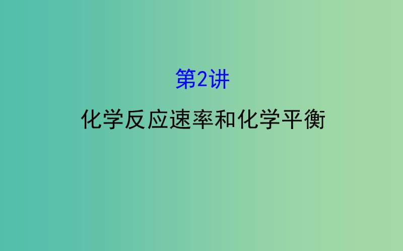 高考化学二轮复习 第一篇 专题通关攻略 专题二 基本理论 2 化学反应速率和化学平衡课件.ppt_第1页