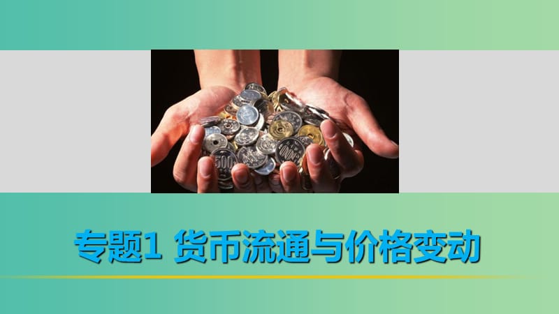 高考政治 考前三个月 第一部分 专题1 货币流通与价格变动课件.ppt_第1页