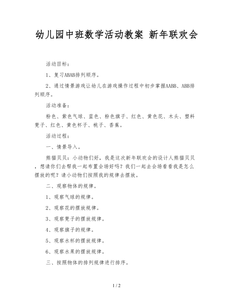 幼儿园中班数学活动教案 新年联欢会.doc_第1页