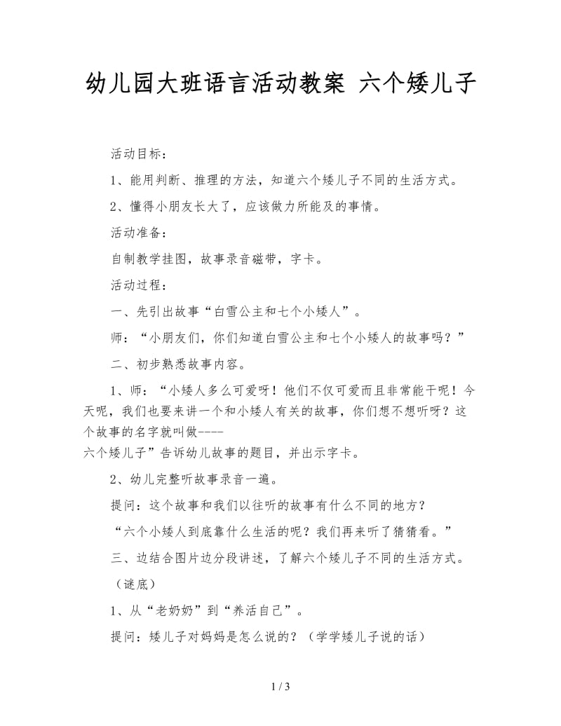 幼儿园大班语言活动教案 六个矮儿子.doc_第1页