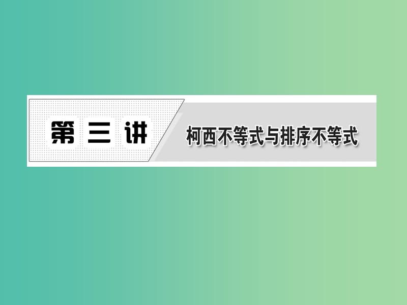 高中数学 第三讲 二维形式的柯西不等式课件 新人教A版选修4-5.ppt_第1页