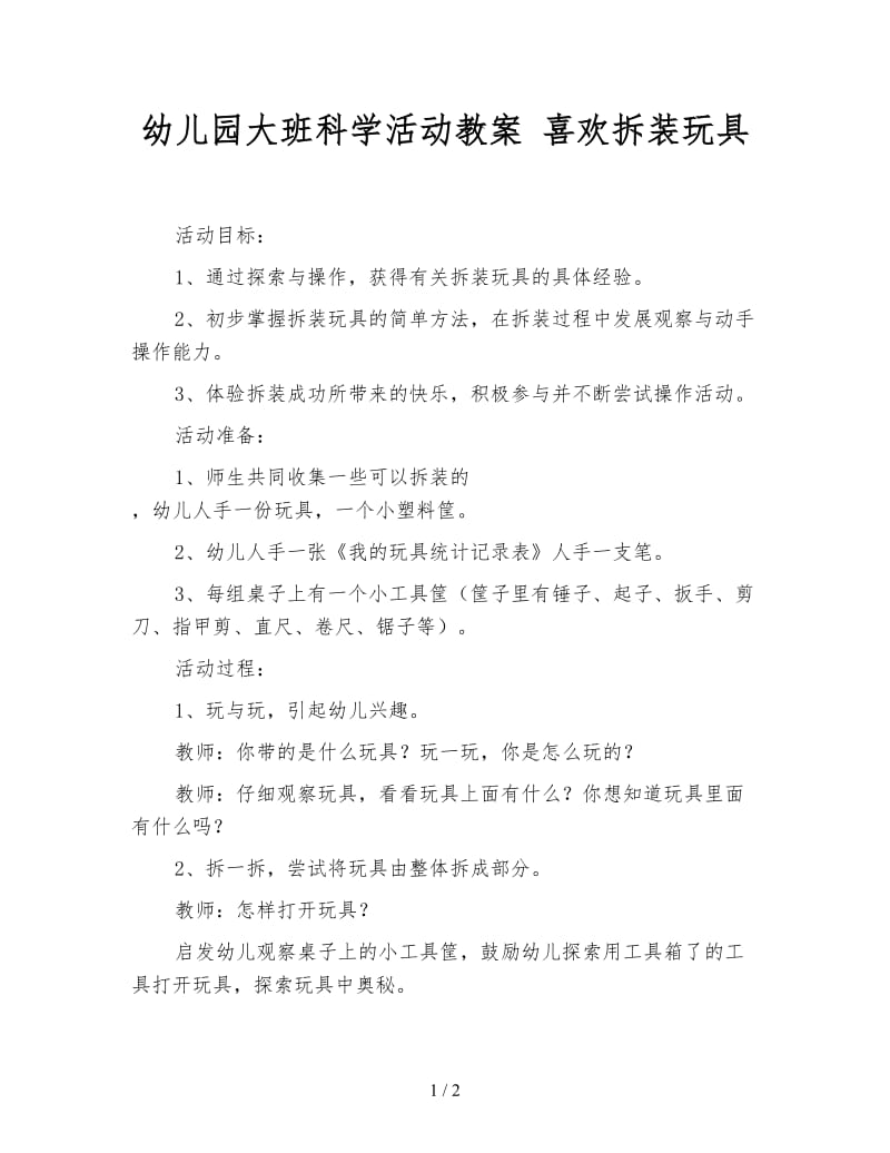 幼儿园大班科学活动教案 喜欢拆装玩具.doc_第1页