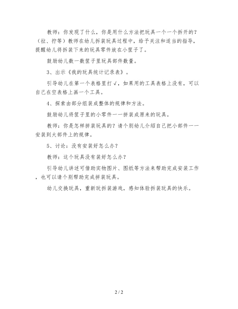 幼儿园大班科学活动教案 喜欢拆装玩具.doc_第2页