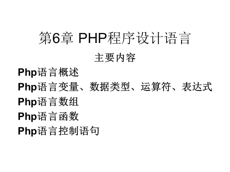 《PHP程序设计语言》PPT课件.ppt_第1页