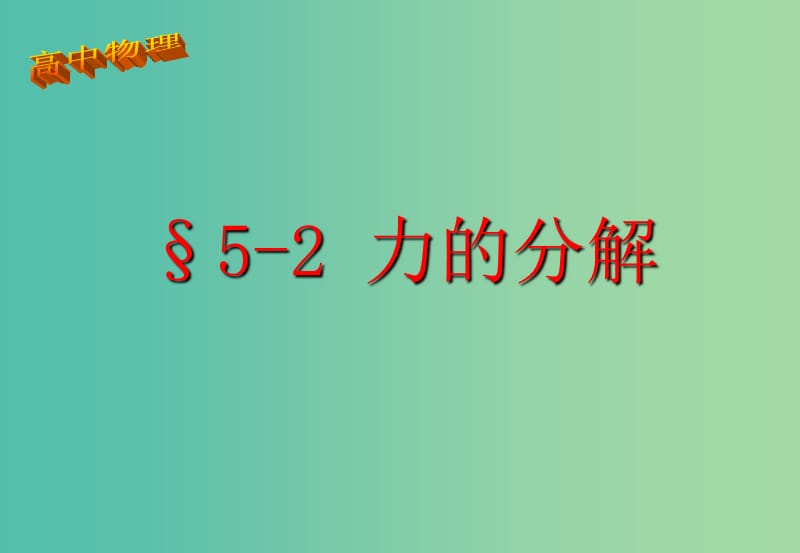 高中物理 5.2 力的分解课件3 鲁科版必修1.ppt_第1页