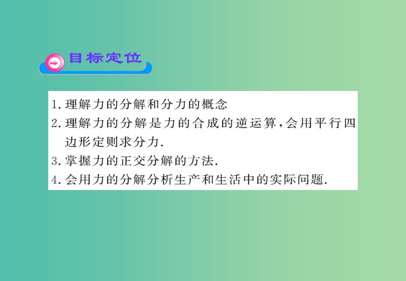 高中物理 5.2 力的分解课件3 鲁科版必修1.ppt_第2页