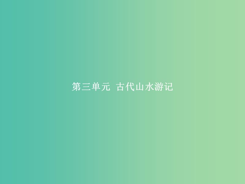 高中语文 第三单元 古代山水游记 8 兰亭集序课件 新人教版必修2.ppt_第1页