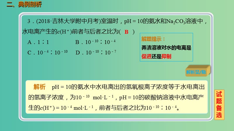 高考化学总复习第8章水溶液中的离子平衡第2讲水的电离和溶液的酸碱性8.2.1水的电离考点课件新人教版.ppt_第3页