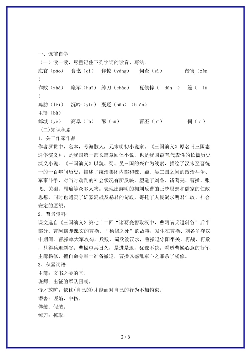 九年级语文上册《18杨修之死》学案新人教版.doc_第2页