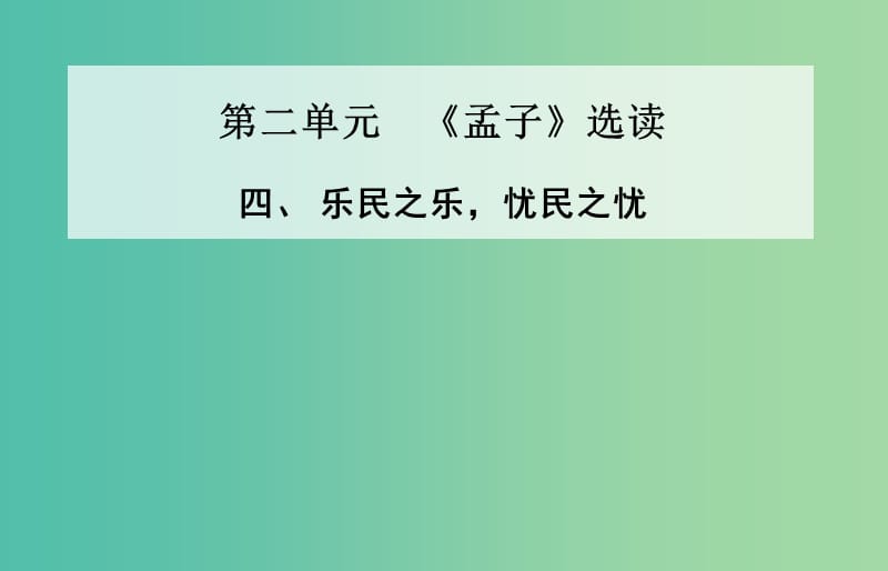 高中语文 四、乐民之乐 忧民之忧课件 新人教版选修《先秦诸子》.ppt_第1页