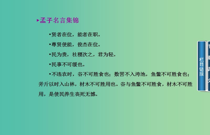 高中语文 四、乐民之乐 忧民之忧课件 新人教版选修《先秦诸子》.ppt_第3页