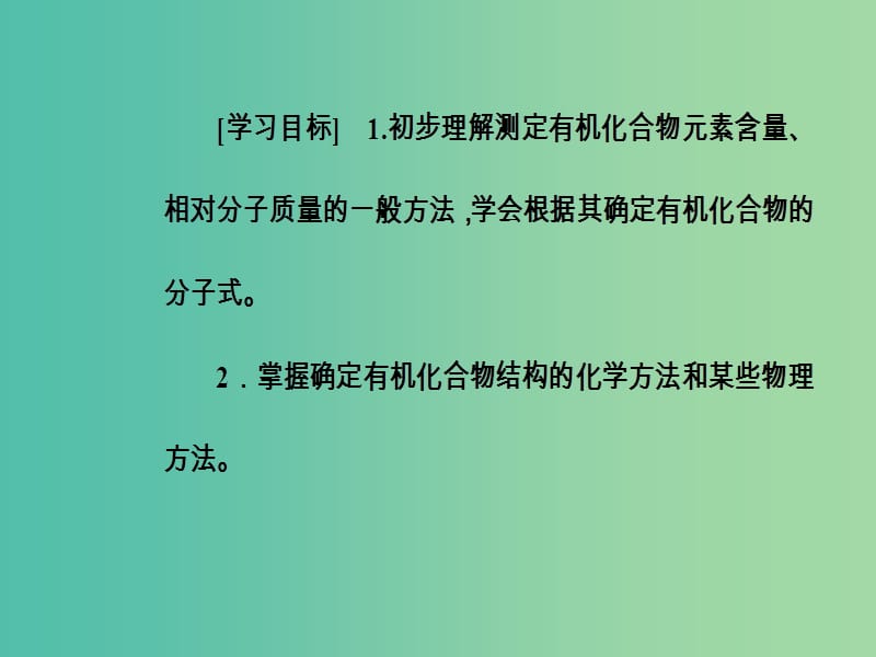 高中化学第一章认识有机化合物4第2课时元素分析与相对分子质量的测定分子结构的鉴定课件新人教版.ppt_第3页