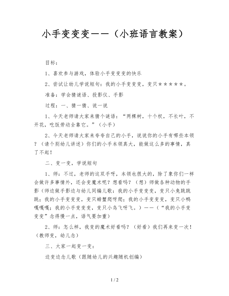 小手变变变－－（小班语言教案）.doc_第1页