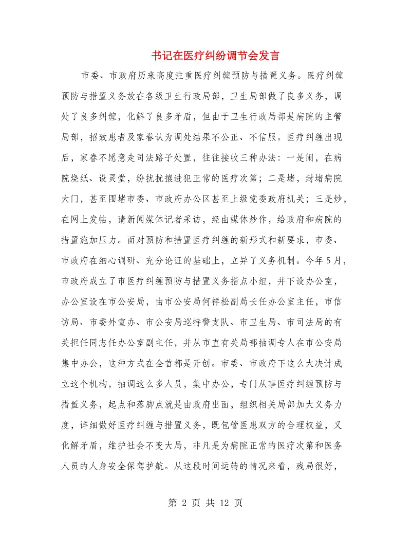 书记在医疗纠纷调节会发言.doc_第2页