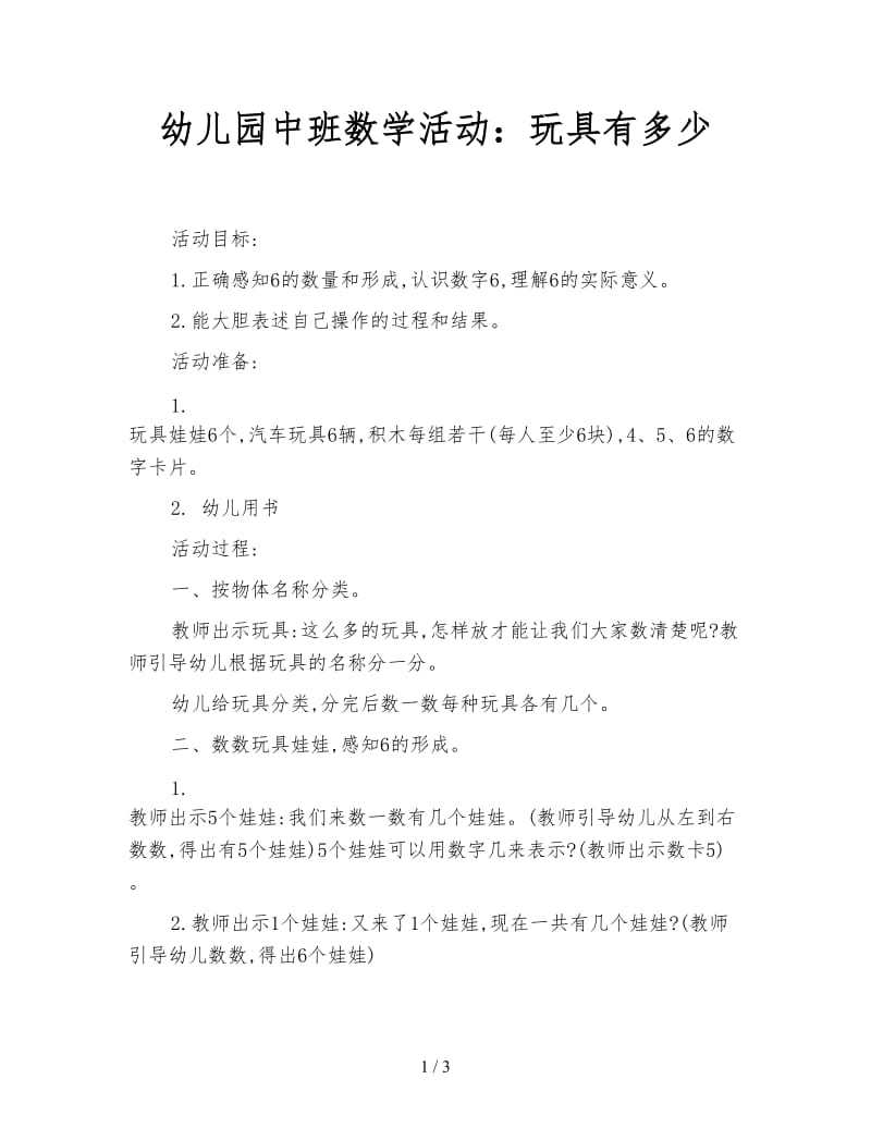 幼儿园中班数学活动：玩具有多少.doc_第1页