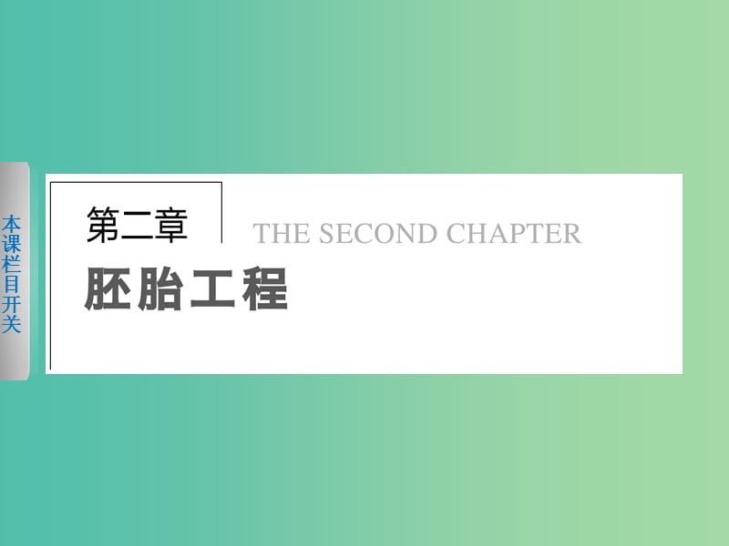 高中生物 2.1.1 胚胎工程的理论基础（Ⅰ）课件 北师大版选修3.ppt_第1页