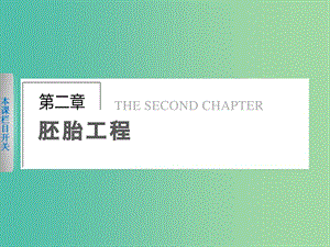 高中生物 2.1.1 胚胎工程的理論基礎(chǔ)（Ⅰ）課件 北師大版選修3.ppt