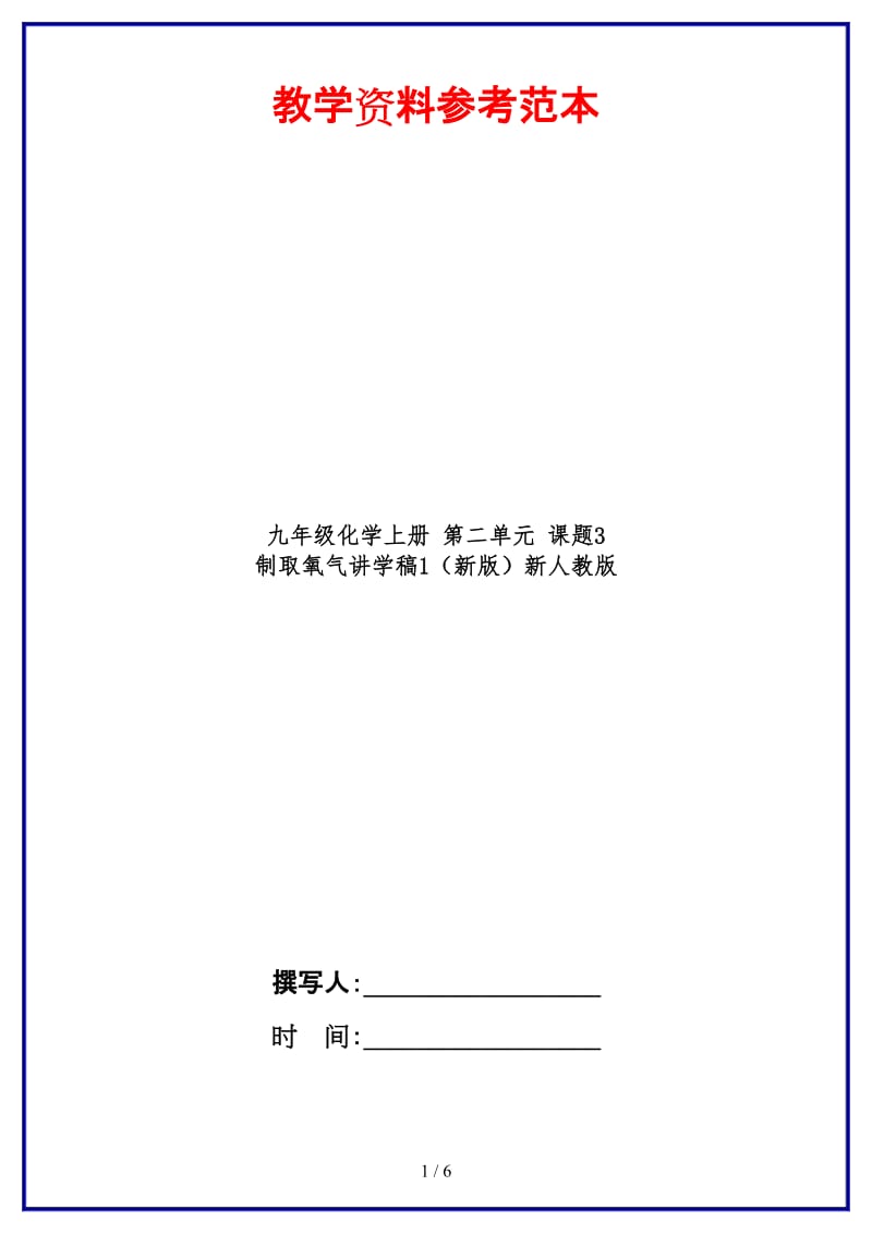 九年级化学上册第二单元课题3制取氧气讲学稿1新人教版.doc_第1页