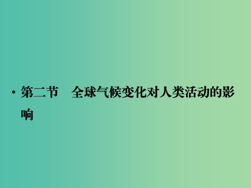 高考地理一轮复习 第5章 自然环境对人类活动的影响 第二节 全球气候变化对人类活动的影响课件 湘教版.ppt_第1页