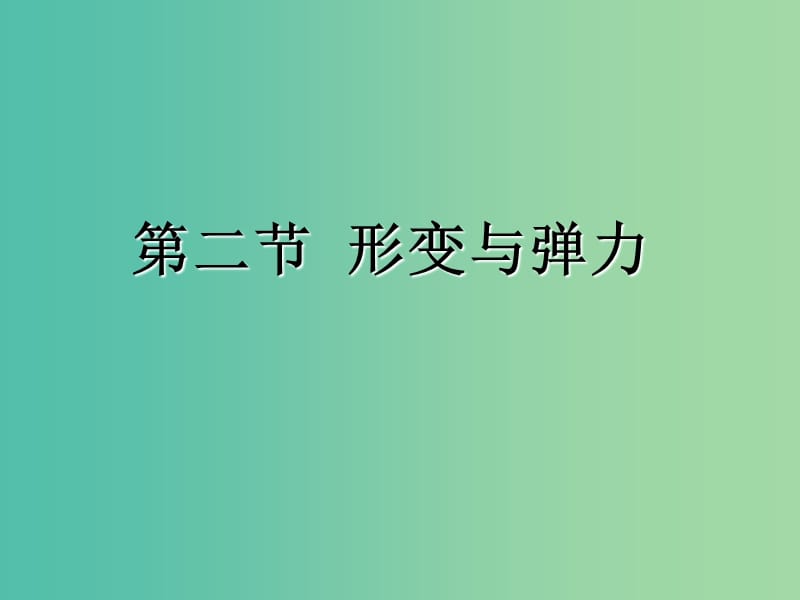 高中物理 4.2 形变与弹力课件2 鲁科版必修1.ppt_第1页