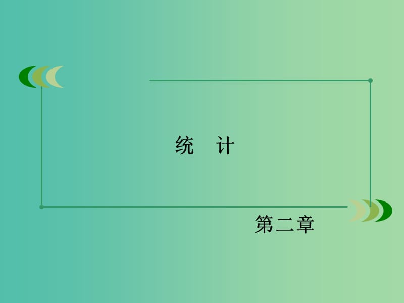 高中数学 第二章 统计章末归纳总结课件 新人教B版必修3.ppt_第2页