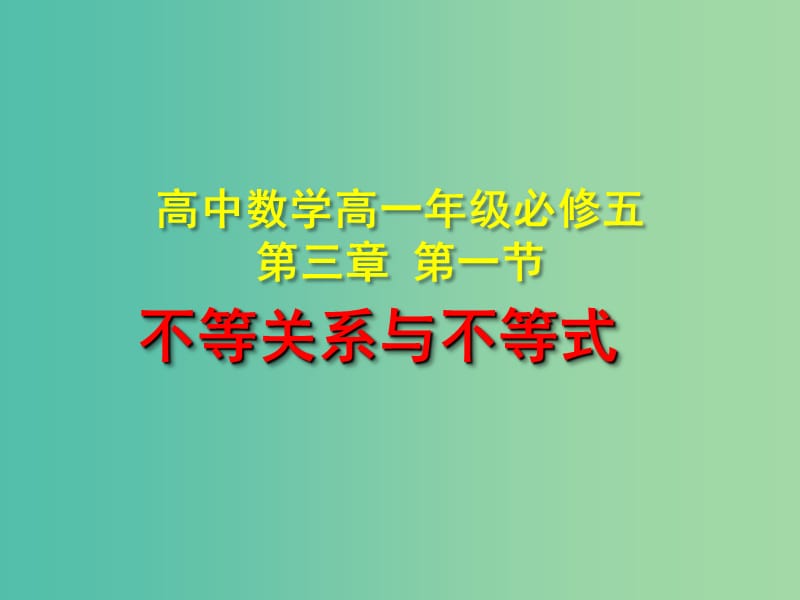 高中数学 第三章 第一节 不等关系与不等式课件 新人教A版必修5.ppt_第1页