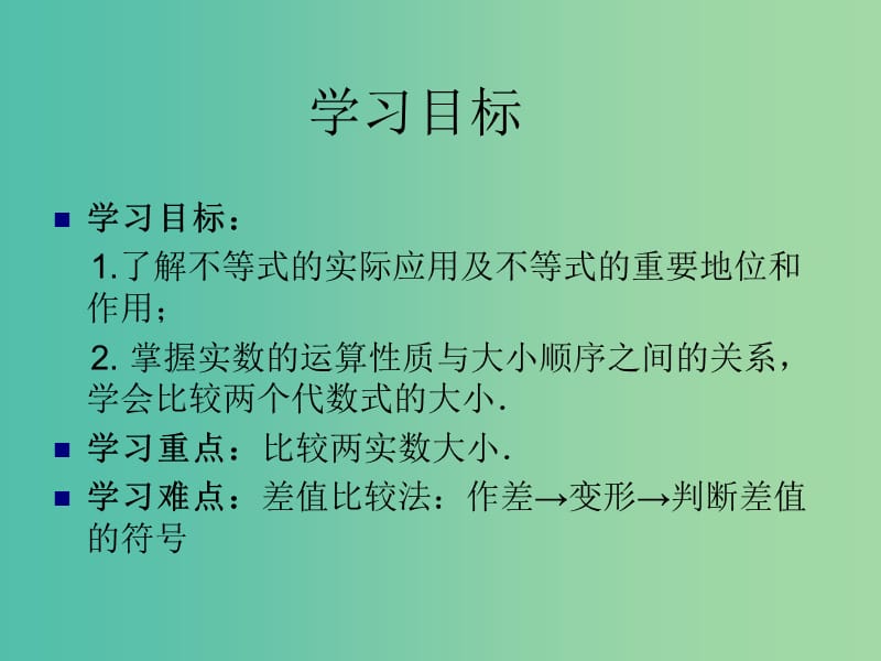 高中数学 第三章 第一节 不等关系与不等式课件 新人教A版必修5.ppt_第2页