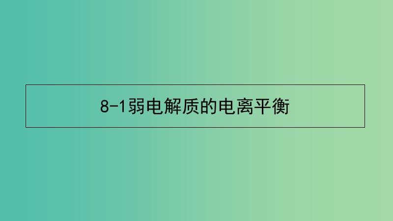 高考化学专题精讲 8.1弱电解质的电离平衡课件.ppt_第1页