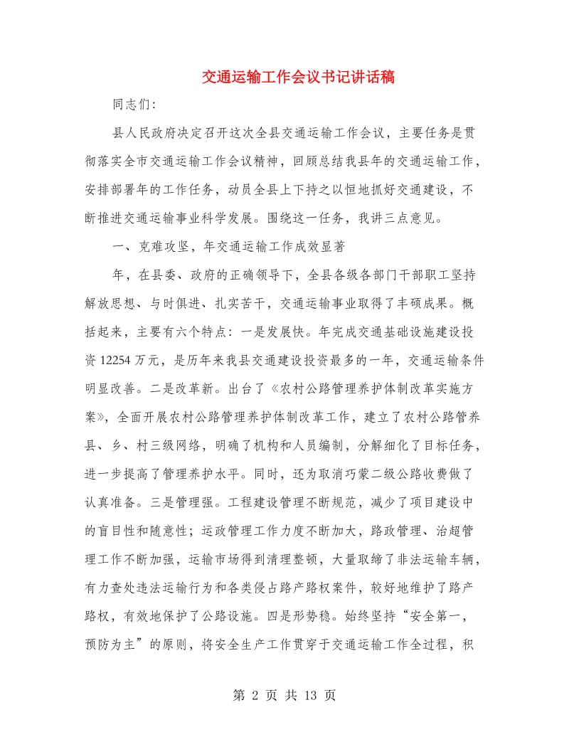 交通运输工作会议书记讲话稿.doc_第2页