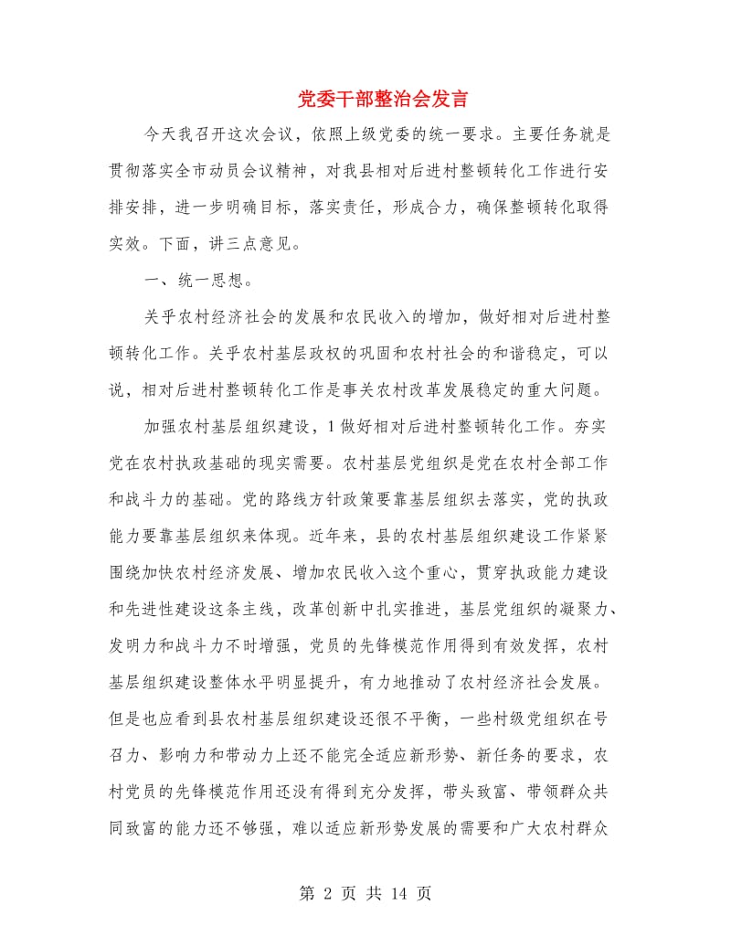 党委干部整治会发言.doc_第2页