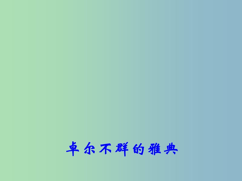 高中历史 专题6 二 卓尔不群的雅典课件1 人民版必修1.ppt_第3页