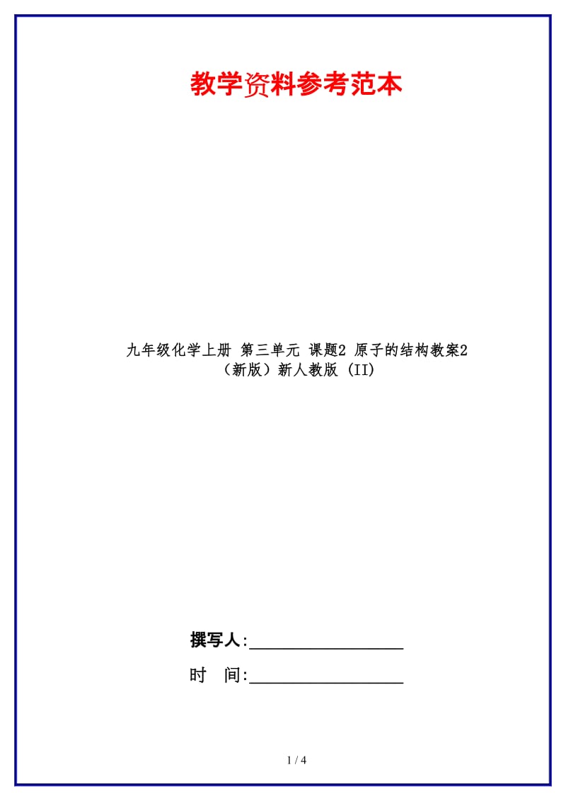 九年级化学上册第三单元课题2原子的结构教案2新人教版(II).doc_第1页