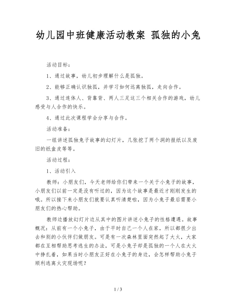 幼儿园中班健康活动教案 孤独的小兔.doc_第1页