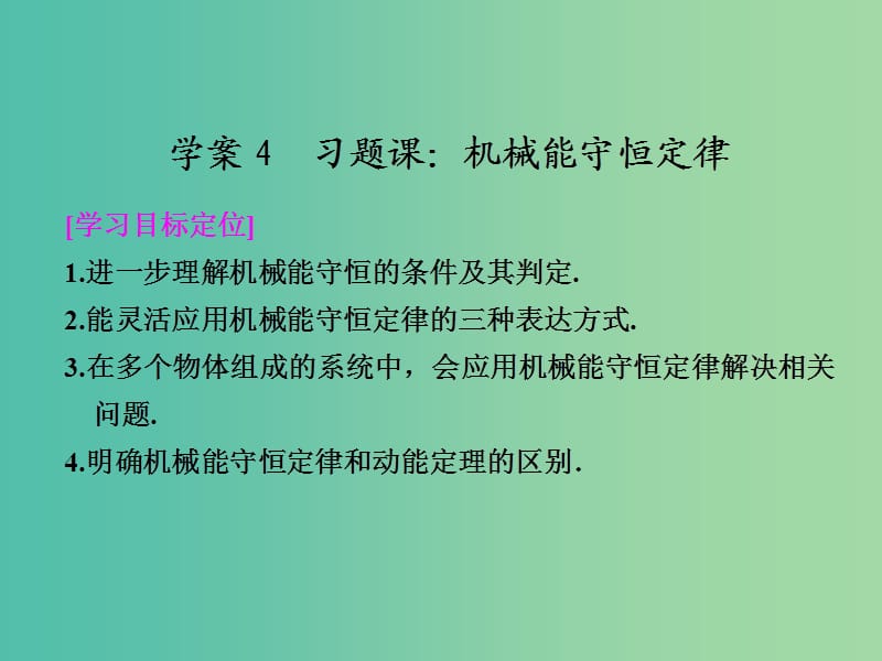 高中物理 4.4 习题课 机械能守恒定律课件 粤教版必修2.ppt_第1页