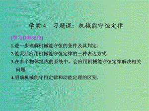 高中物理 4.4 習(xí)題課 機(jī)械能守恒定律課件 粵教版必修2.ppt