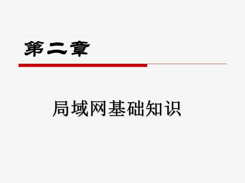 《局域网基础知识》PPT课件.ppt_第1页