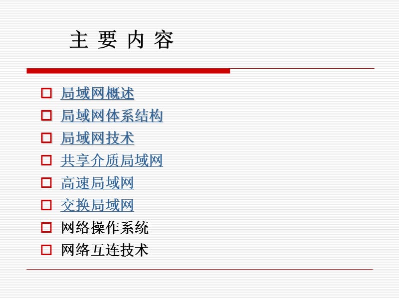 《局域网基础知识》PPT课件.ppt_第3页