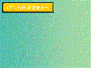 高中地理 第二章 第三節(jié) 天氣系統(tǒng) （第一課時）課件 湘教版必修1.ppt