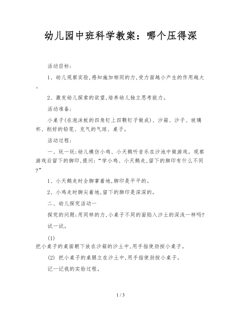 幼儿园中班科学教案：哪个压得深.doc_第1页