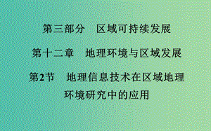 高考地理 第12章 地理環(huán)境與區(qū)域發(fā)展 第2節(jié) 地理信息技術(shù)在區(qū)域地理環(huán)境研究中的應(yīng)用考點(diǎn)研析課件.ppt