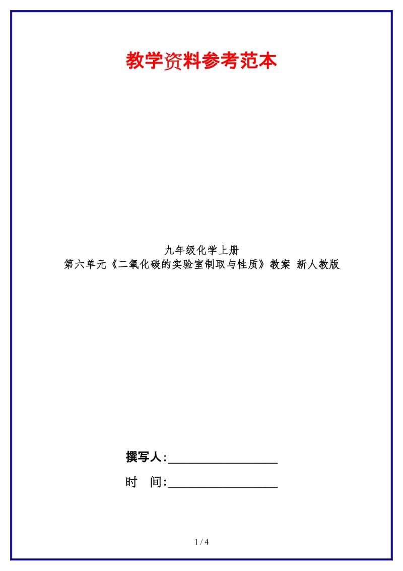 九年级化学上册第六单元《二氧化碳的实验室制取与性质》教案新人教版.doc_第1页