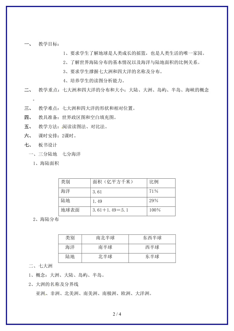 八年级地理上册第一章第一节《海陆分布》教案1中图版.doc_第2页