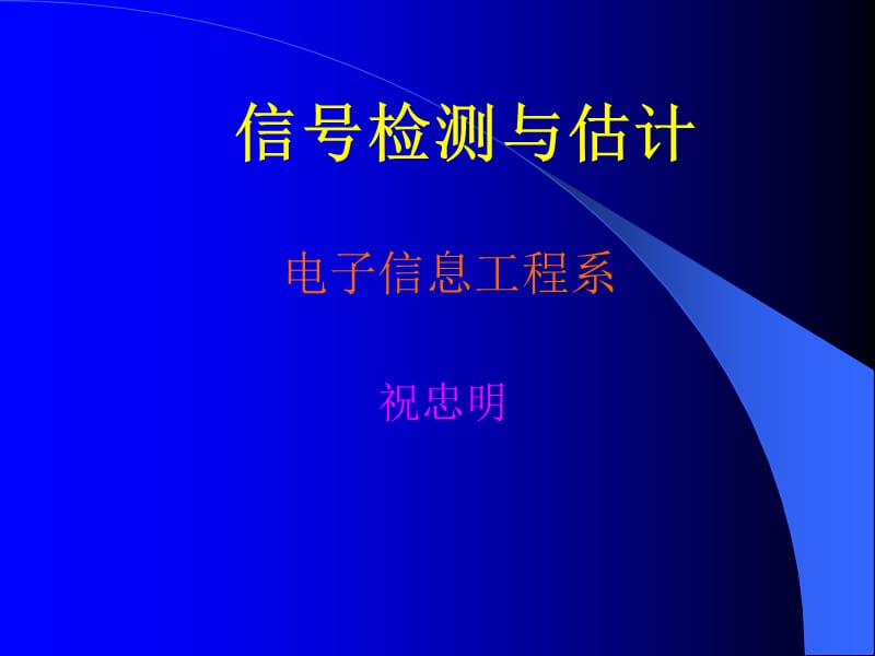 《信号检测与估计》PPT课件.ppt_第1页